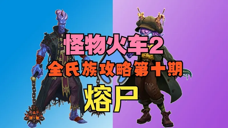 【怪物火车2】全氏族攻略第十期-熔尸
