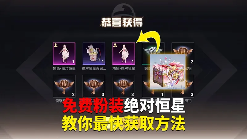 免费粉装绝对恒星！教你最快获取方法？
