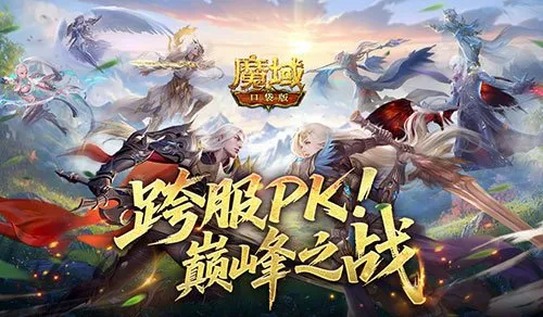 《魔域口袋版》第五届跨服职业PK赛-巅峰对决燃遍三大赛区