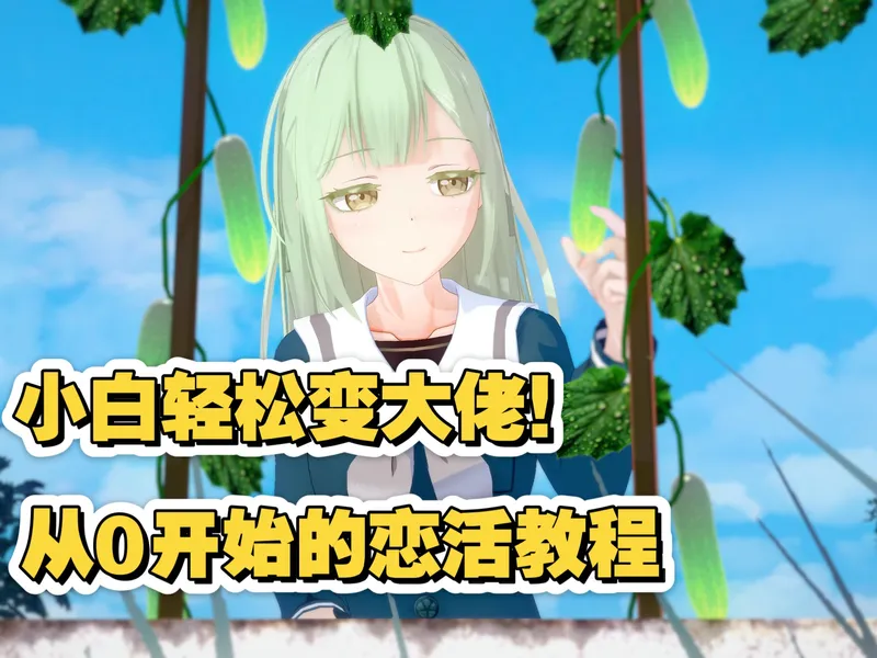 包会！手把手傻瓜式恋活教程！教不会你算我输！i社游戏系列教程第一期