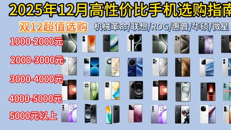 【年度手机推荐】2025年12月千元到2500元长辈手机全攻略，续航大屏耐用性实测推荐，华为、荣耀、OPPO、vivo、小米、魅族、真我全面对比