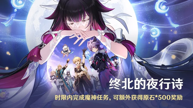 《原神》月之三版本终北的夜行诗开启