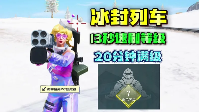 《冰封列车》13秒速刷等级！