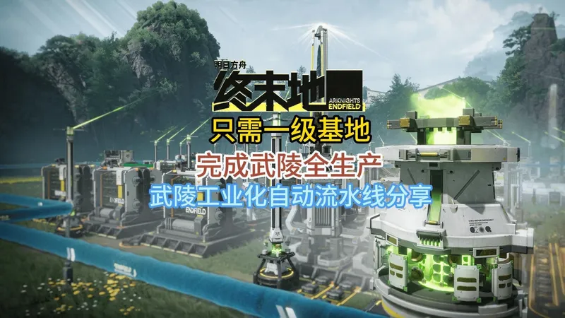 一级基地完成武陵全生产包含6电池6针剂3装备