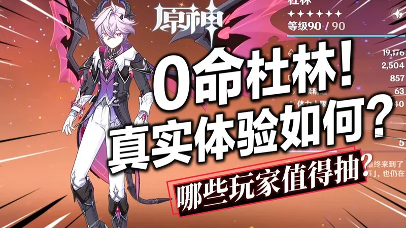 【原神】适配七元素主C？杜林真正是适配的队伍有哪些？能减抗的大香菱？哪些角色能喝汤？哪些玩家值得抽？圣遗物/武器/命座怎么选？杜林超详细实战配队养成攻略