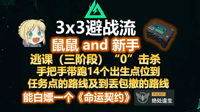 【三角洲S7】3x3避战流 鼠鼠and新手“0”击杀逃课（三阶段）手把手带跑鸦影之谜全出生点位！做完能白嫖一个命运契约 ！聚变之日 苍穹之上，水面之下 博物强识
