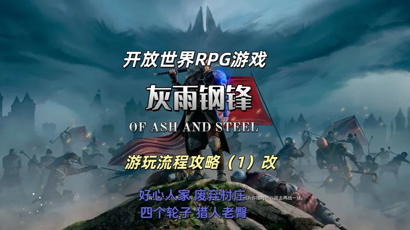 重新开档，这次我不再是手无缚鸡之力了 【灰雨钢锋】游玩流程攻略1改