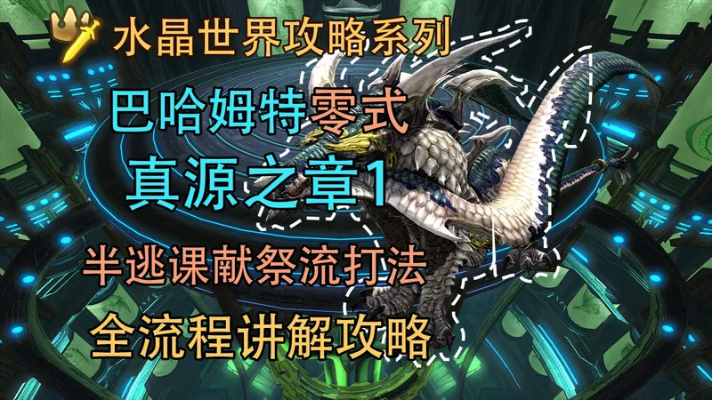 【FF14手游】巴哈姆特零式大迷宫真源之章1全流程讲解攻略