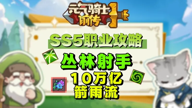 【元气骑士前传】10万亿丛林射手职业攻略