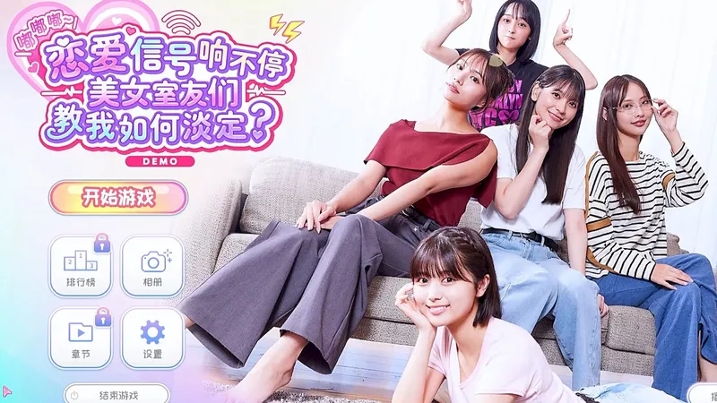 【嘟嘟嘟~恋爱信号响不停，美女室友们教我如何淡定？ Demo】日剧级实拍恋爱模拟游戏....