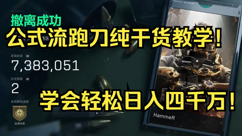 机坝公式流跑刀干货教学！极致安全！学会轻松一小时400W，日入4000W！