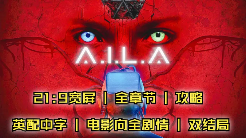 【4K】生化危机风格《A.I.L.A》21:9宽屏 | 全章节 | 攻略 | 英配中字 | 电影向全剧情 | 双结局