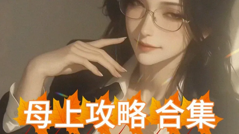 母上攻略合集，PC+安卓模拟器，国产经典小说改编，真实可玩