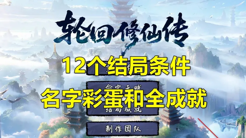 《轮回修仙传》12个结局，名字彩蛋和全成就（特殊装备获取）