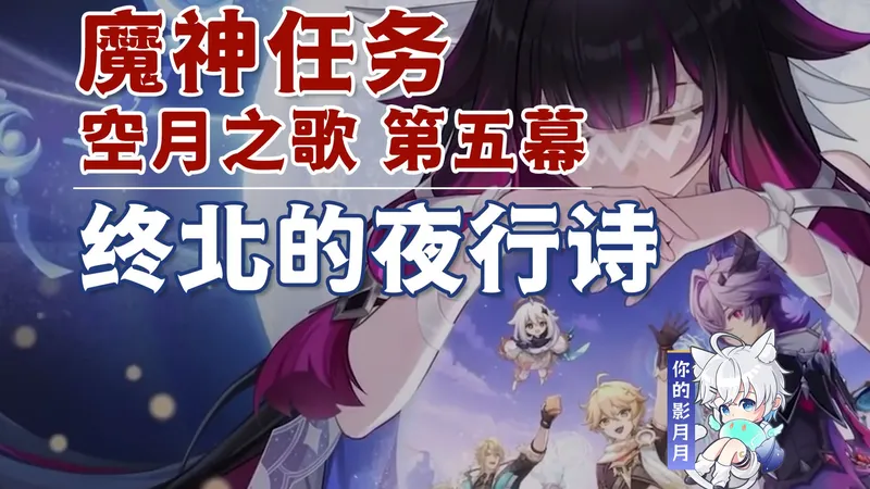 【原神】终北的夜行诗/无法传达的涟漪/拉撒抹培/空月之歌第五幕/挪德卡莱魔神任务/原神月之三