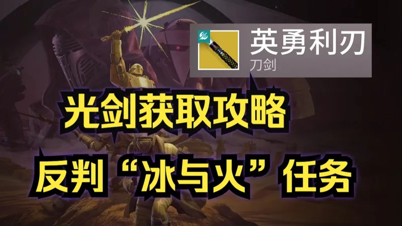 《命运2-反判》光剑获取攻略，“冰与火”任务通关流程，英勇利刃获取。