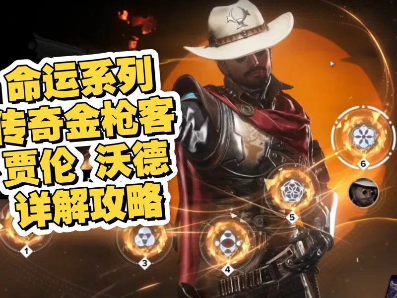 命运金枪客贾伦沃德技能命座详解，以及配装神器攻略【中文字幕】命运群星