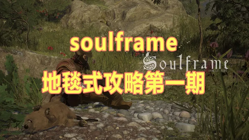 soulframe地毯式攻略第一期：解锁NPC-抄写员和铁匠，击杀鹿boss！【祖灵战甲】
