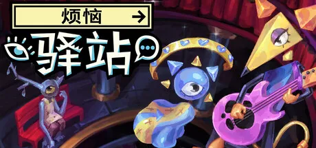 《烦恼驿站》试玩发布-超现实叙事冒险体验