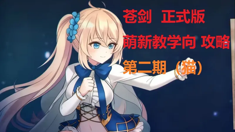 【艾莉丝】苍色之光与魔剑锻造师 正式版教程 第二期（猫猫）