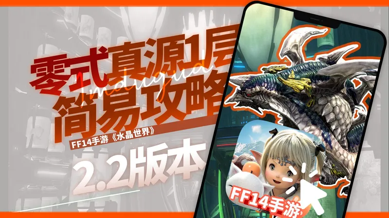 【FF14手游】巴哈姆特零式真源之章一层伊姆都古德攻略 T10s攻略