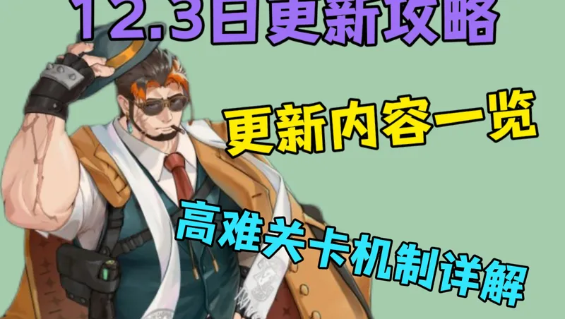 【XXL猛汉特区】12.3日更新攻略合集