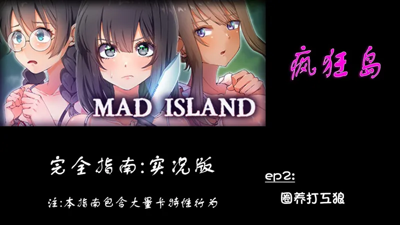 [MadIsland 完全指南] EP2-圈养打工狼