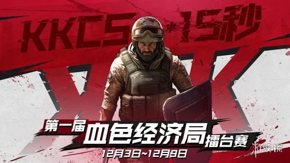 《KKCS15秒》血色经济局擂台赛-12月3日热血开战