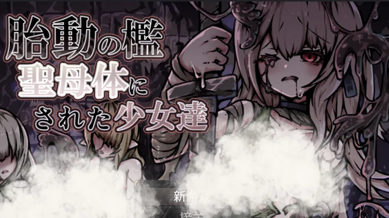 所有人都被触手寄生了，大不了鱼死网破【胎动之槛】PC+手机版+存档全分享