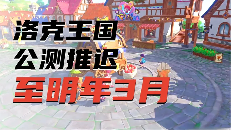 糖完了兄弟们，洛克王国世界公测跳票，明年3月26开启公测