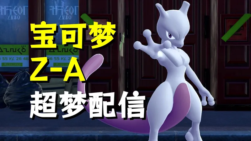 超梦免费配信上线！【宝可梦传说Z-A】更新M项目攻略解说