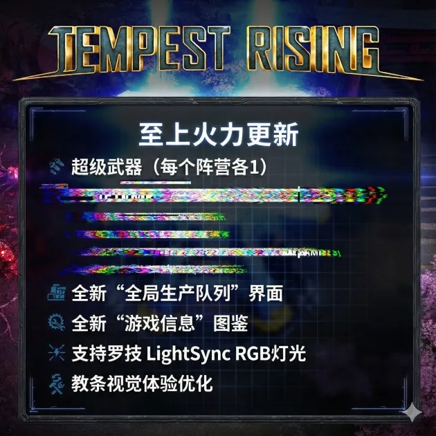 《风暴崛起》重大更新上线-新增超级武器与全局生产队列