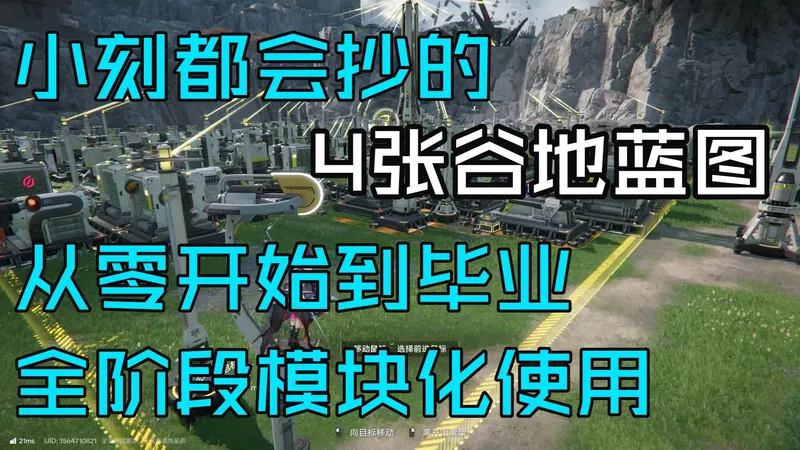 谷地券从零到毕业，全流程通用，模块化自由组合-四号谷地集成工业蓝图