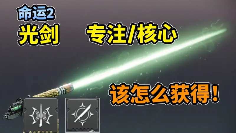 命运2— 光剑“英勇利刃”专注/核心槽位该如何获得！
