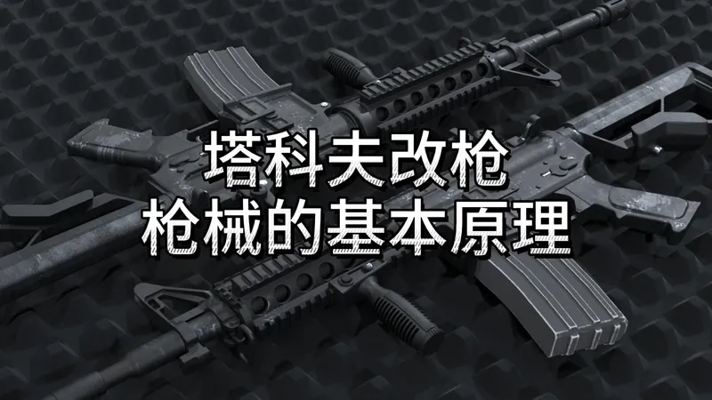 如何在塔科夫里改出一把能用的枪，枪！一定要能开火