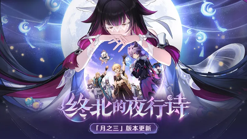 《原神》月之三版本终北的夜行诗开启
