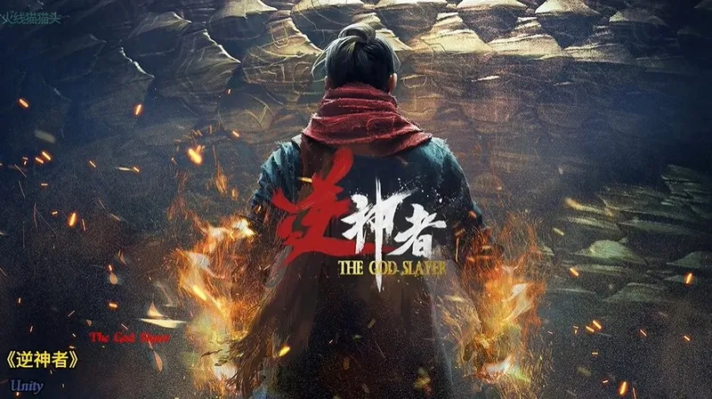 《逆神者》预告实机首秀