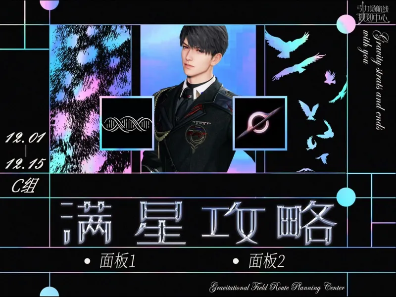 12.1-12.14期高锦C4满星攻略