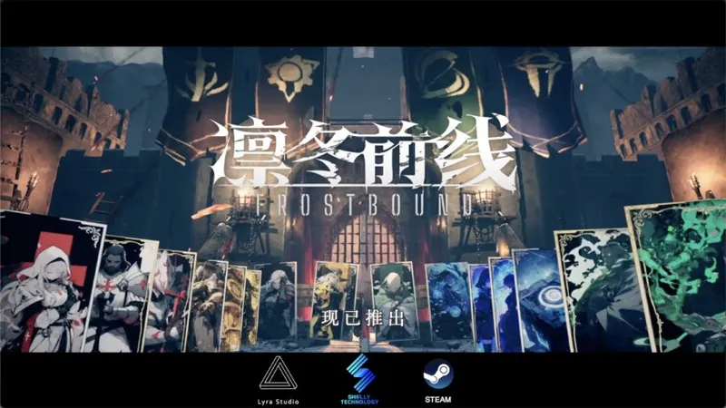 《凛冬前线FrostBound》测评-冰雪末世的策略卡牌新体验