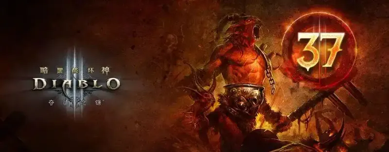 《暗黑破坏神3》第37赛季更新内容