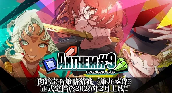 《第九圣诗》确定2026年2月上线