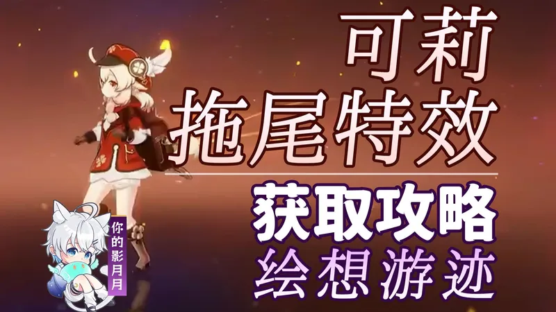 【原神】可莉 拖尾特效打法攻略/绘想游迹/拖尾/拖尾特效/角色游迹/原神绘想游迹/原神月之三