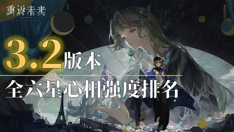 重返未来3.2版本 | 全六星心相综合强度排名