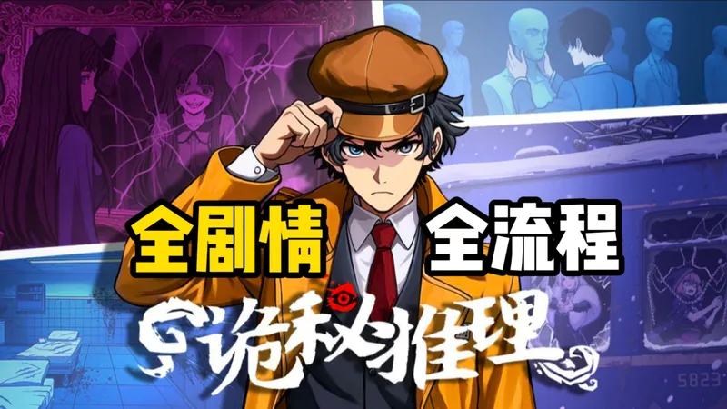 【诡秘推理】全剧情全流程 通关实况 国产推理探案游戏