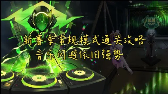 新赛季常规模式通关攻略