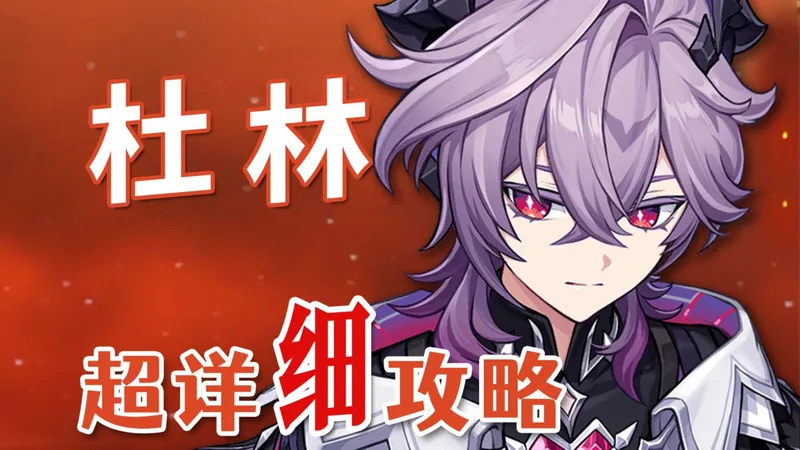 【原神】杜林 超详细养成攻略教学