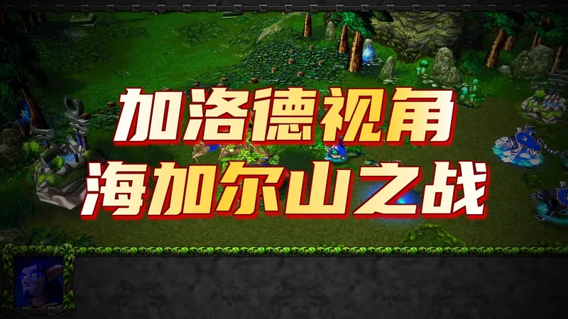 【魔兽战役】《超越圣战：诸神陨落》困难难度攻略流程