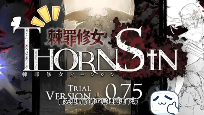 N传火版棘罪修女？官中全动态ACT 终焉的圣女 PC+安卓+iOS三端~~最新攻略白给！！！