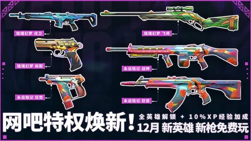 《无畏契约》钻石网吧特权皮肤介绍-国服首个免费传说品质皮肤详解