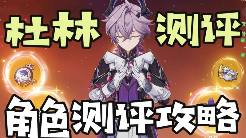 【原神】后台火辅，魔导体系核心？把温迪抬至第一风C！杜林测评+教学攻略